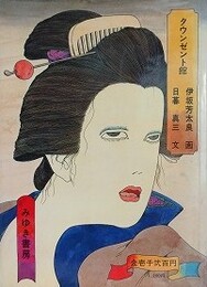タウンゼント館　（みゆきイラストシリーズ 1）