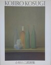 小杉小二郎画集