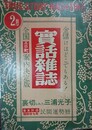 実話雑誌　7巻2号　昭和27年2月