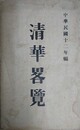 清華畧覧（北京清華学校略覧）