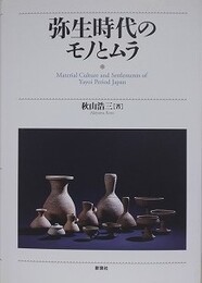 弥生時代のモノとムラ