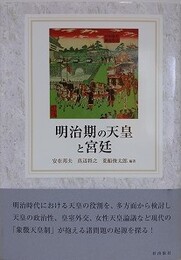 明治期の天皇と宮廷