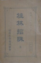 桂林拾珠