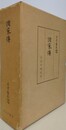 諸家伝　上下全2冊揃