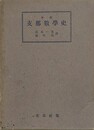 李儼　支那数学史