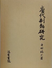 唐代制勅研究