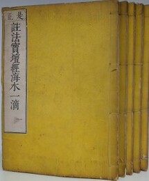 是正　註法宝壇経海水一滴　全5冊揃