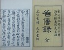 省けん録
