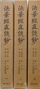 法華経直談鈔　全3冊揃