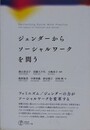 ジェンダーからソーシャルワークを問う