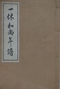 一休和尚年譜