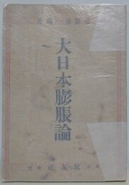 大日本膨脹論
