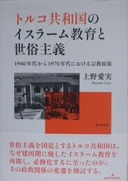 トルコ共和国のイスラーム教育と世俗主義　1940年代から1970年代における宗教政策