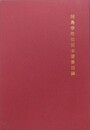 川島幸希初版本著書目録