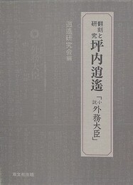 翻刻と研究　坪内逍遙　「小説 外務大臣」