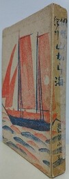 俳味紀行山から海