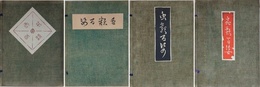 虫類百姿 1～4集　揃