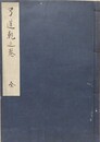 写本　弓道乾之巻　全