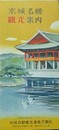 鳥瞰図　京城名勝観光案内