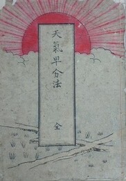 天気早分法