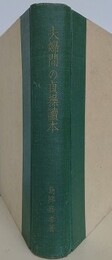 夫婦間の貞操読本