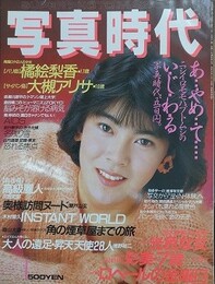 写真時代　1987年4月号