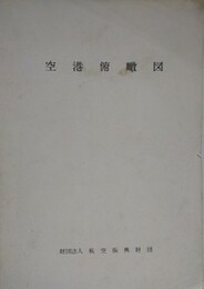 空港俯瞰図