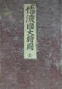 信濃国大絵図