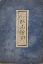 和歌山絵圖