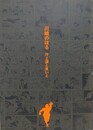 図録　川崎のぼる　汗と涙と笑いと