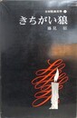 きちがい狼　（SM耽美文学 8）
