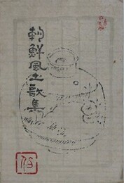 朝鮮風土歌集