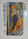 天使の舞いおりるところ
