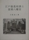 江戸勧進相撲と富岡八幡宮