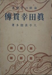 海防の先覚者　真田幸貫伝