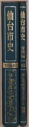 伊達政宗文書 1　仙台市史　資料編 10　別冊共揃
