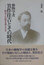 動物学者 箕作佳吉とその時代