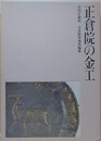 正倉院の金工