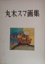 丸木スマ画集