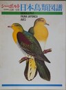シーボルト　日本鳥類図譜