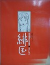 佐伯俊男彩色画集　緋匤（あかいはこ）