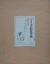 アイヌ絵集成　全2巻揃（図録巻・解説巻）