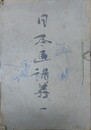 日本画講義 1　画法一班