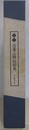 図録　国宝　信貴山縁起絵巻　4冊1函入