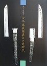 図録　第23回企画展　刀工　藤枝英義とその時代