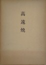 高遠焼