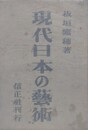 現代日本の芸術