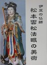 図録　伊豆の仏師　松本雲法眼の美術