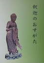 図録　企画展　釈迦のおすがた