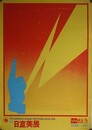 1967年　日宣美展ポスター　シルクスクリーン